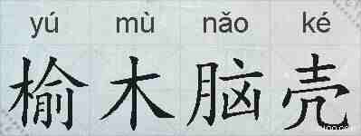 榆木脑壳的拼音
