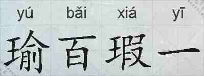 瑜百瑕一的拼音