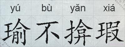 瑜不揜瑕的拼音