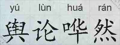 舆论哗然的拼音