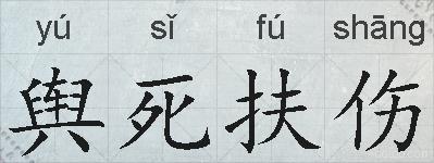 舆死扶伤的拼音