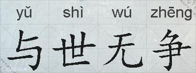 与世无争的拼音