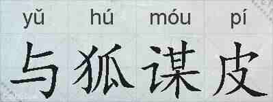 与狐谋皮的拼音