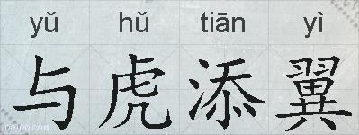 与虎添翼的拼音