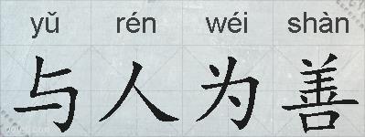 与人为善的拼音