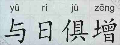 与日俱增的拼音