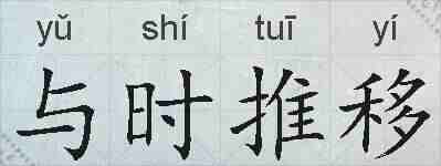 与时推移的拼音