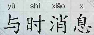 与时消息的拼音