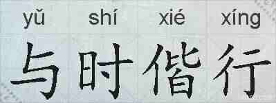 与时偕行的拼音