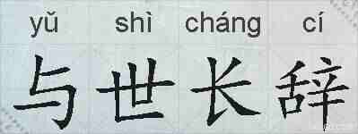 与世长辞的拼音
