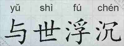 与世浮沉的拼音