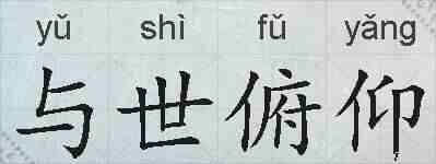 与世俯仰的拼音