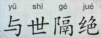 与世隔绝的拼音