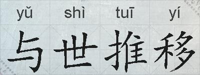 与世推移的拼音