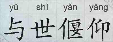 与世偃仰的拼音