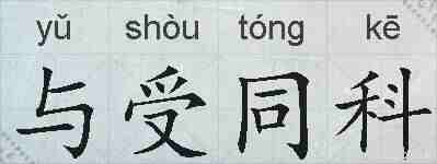 与受同科的拼音