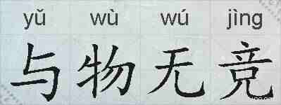 与物无竞的拼音