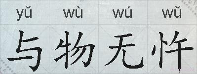 与物无忤的拼音
