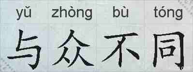 与众不同的拼音