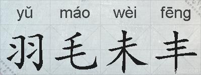 羽毛未丰的拼音