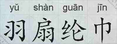 羽扇纶巾的拼音