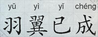 羽翼已成的拼音