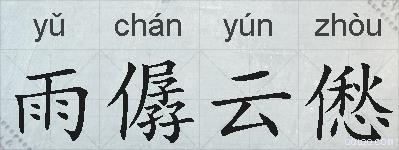 雨僝云僽的拼音