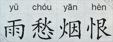 雨愁烟恨的拼音