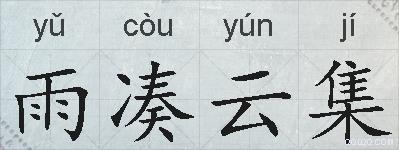 雨凑云集的拼音