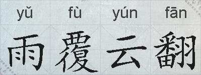 雨覆云翻的拼音