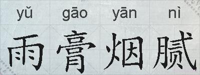 雨膏烟腻的拼音