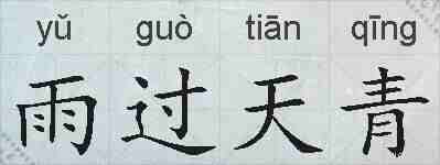 雨过天青的拼音