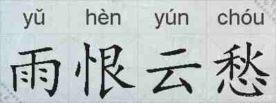 雨恨云愁的拼音