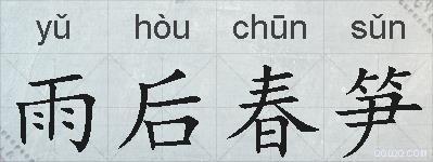 雨后春笋的拼音