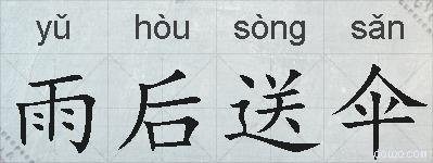 雨后送伞的拼音