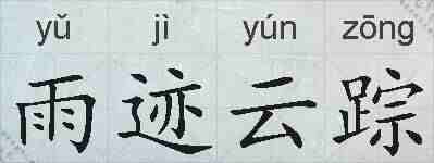 雨迹云踪的拼音