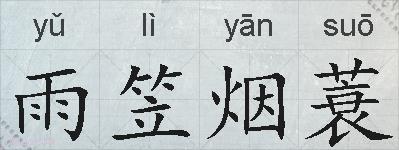 雨笠烟蓑的拼音