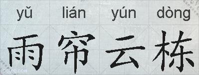 雨帘云栋的拼音