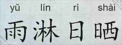 雨淋日晒的拼音