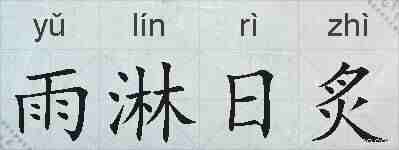 雨淋日炙的拼音
