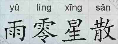 雨零星散的拼音