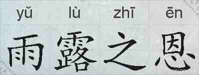 雨露之恩的拼音