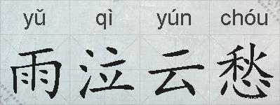雨泣云愁的拼音