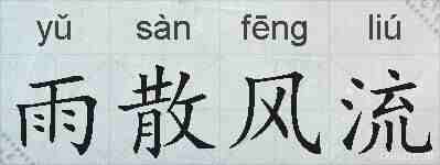 雨散风流的拼音