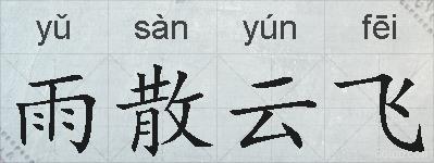 雨散云飞的拼音