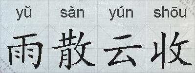 雨散云收的拼音