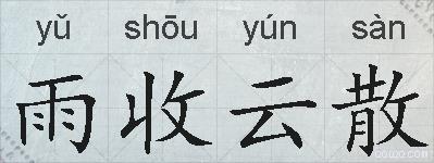 雨收云散的拼音