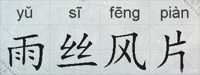 雨丝风片的拼音
