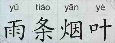 雨条烟叶的拼音