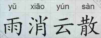 雨消云散的拼音